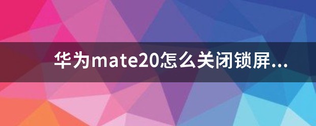 华为没密码肿么关闭锁屏