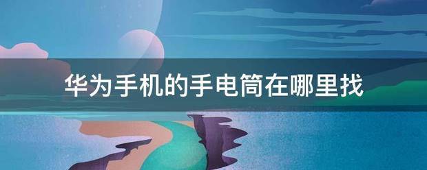 华为手机如何找手电筒
