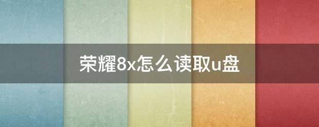 u盘在荣耀手机上肿么读取？