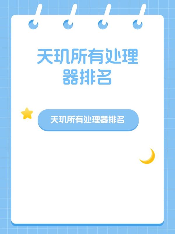 天玑cpu排名是怎样的呢？