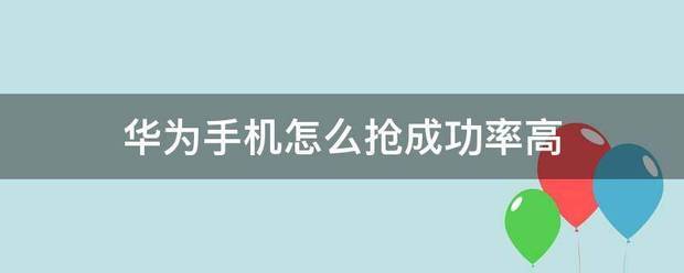 茅台肿么抢成功率比较高？