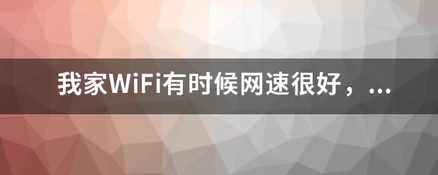 WIFI网速测试好不好