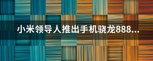 骁龙888的缺点优点