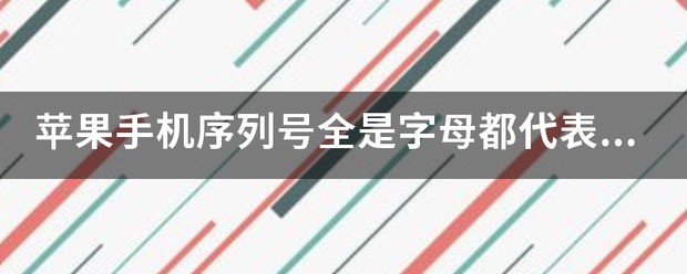 苹果手机序列号全都是字母都代表什么？