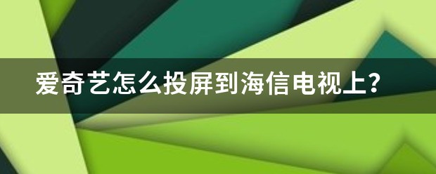 手机爱奇艺肿么投屏到海信电视上