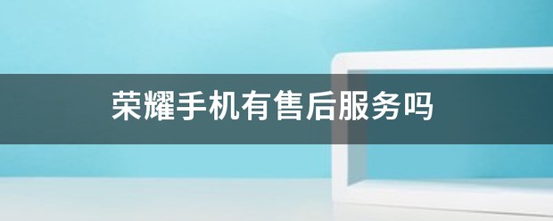 荣耀手机售后服务