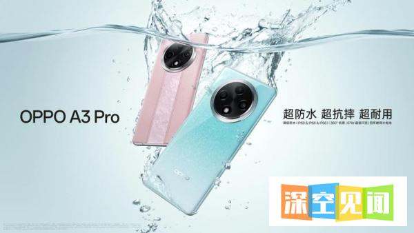 耐用战神OPPO A3 Pro正式发布，为全球用户提供安心之选