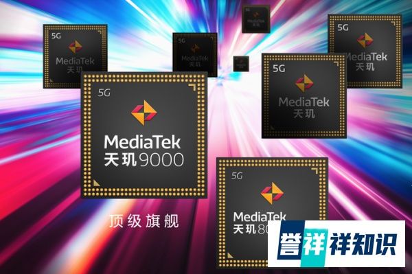 对标骁龙888，联发科天玑8000/天玑8100发布