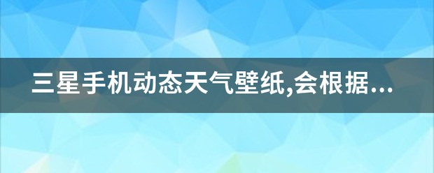 天气预报60%下雨是什么意思