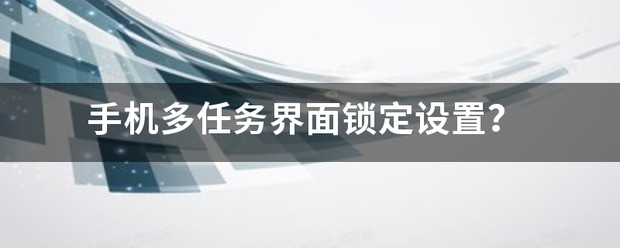 小米手机多任务界面设置