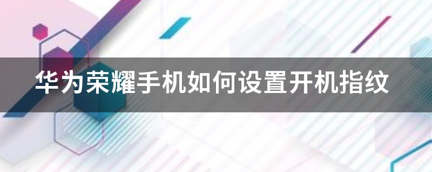 华为手机开机指纹在哪里设置