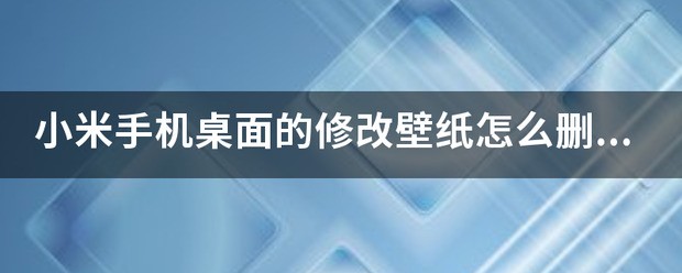 小米手机怎么删除超级壁纸