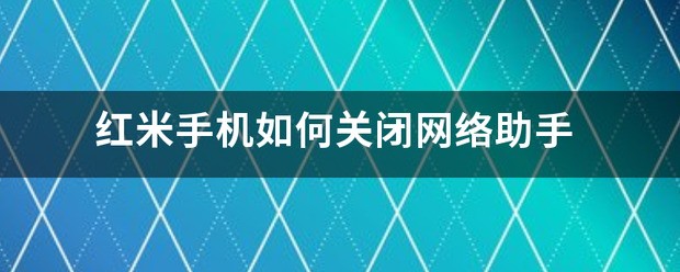 怎么关闭网络助手