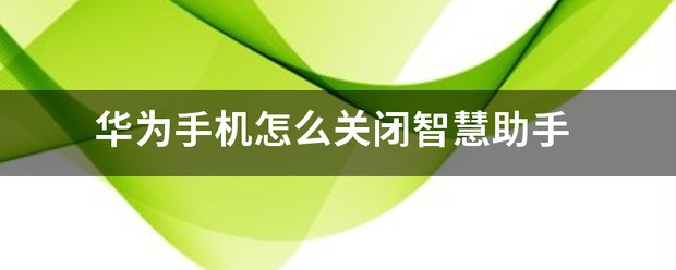 华为手机怎么彻底关闭智慧助手