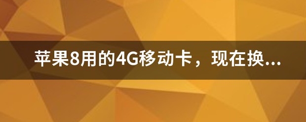 苹果11肿么把4g换成5g