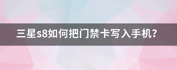 苹果手机怎么样把门禁卡写入手机