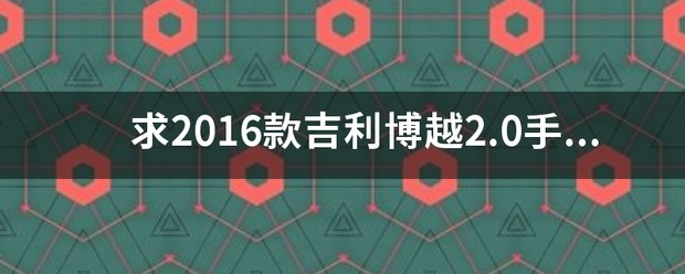 吉利车机升级方案