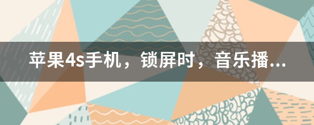 苹果锁屏上面的音乐播放器肿么关掉