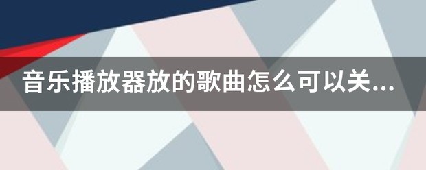 ppt中肿么把歌曲关掉?