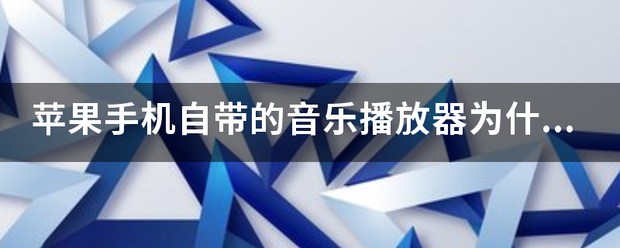 苹果音乐播放器定时关闭 并且关闭手机屏幕