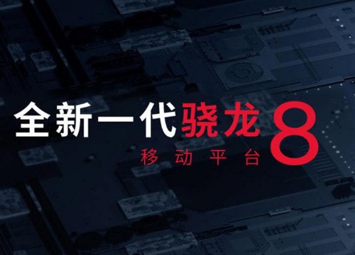 骁龙8+cpu是什么档次？