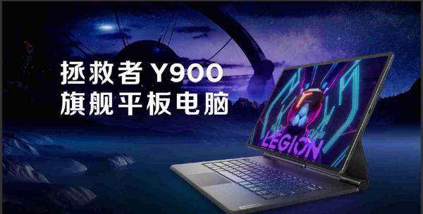 联想拯救者品牌发起“大屏平板”调研，预计为新品铺路