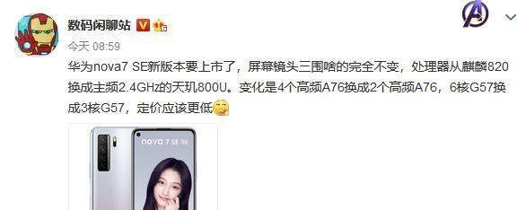 华为nova 7 SE新版本曝光！处理器缩水也许不是一件坏事