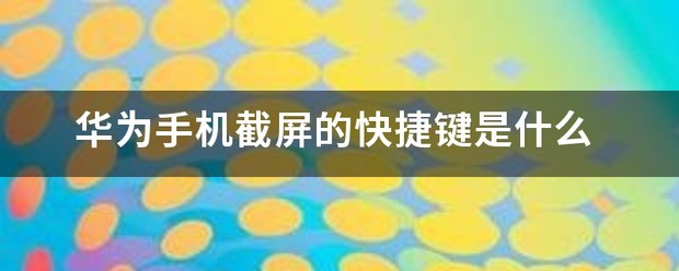 华为手机截屏快捷键不见了怎么办