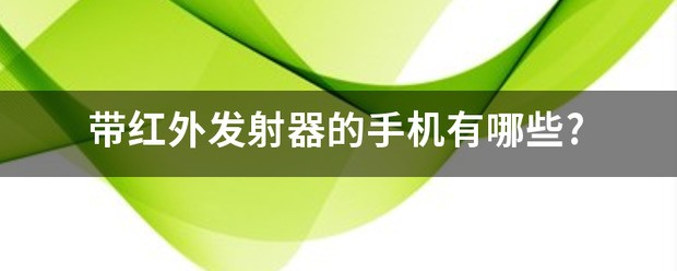 小米15有红外发射器吗