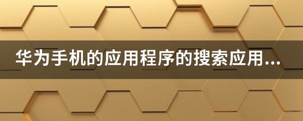 三星手机怎么搜索应用程序
