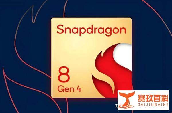 高通骁龙8 Gen4再次被核实：两大版本加持，搭载机型也已清晰！