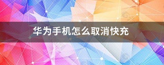 华为手机怎么取消快充模式