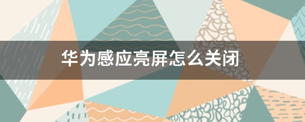 华为肿么关闭面部感应亮屏