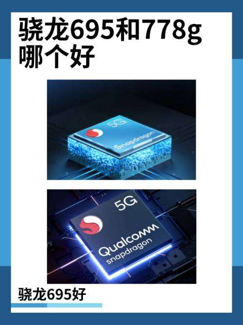 高通骁龙695好还是骁龙778G好？