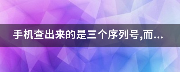 华为包装盒序列号查出不是本款手机