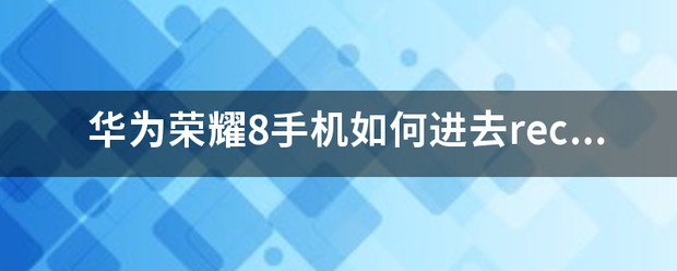荣耀手机没有recovery模式吗
