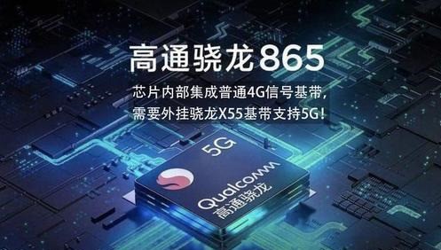 高通骁龙865cpu在手机行业能否成为一个经典？