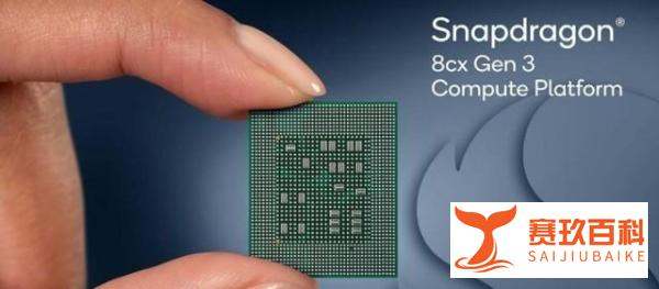 对标苹果M1系列！高通发布骁龙8cx Gen 3：CPU性能提升85% GPU提升60%