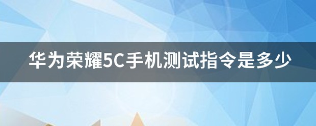 华为荣耀手机功能测试代码