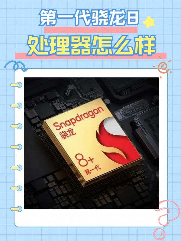 第一代骁龙处理器好不好