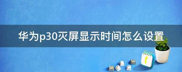 华为p20灭屏显示时间怎样设置