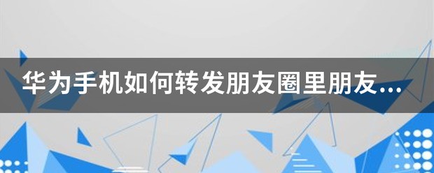 华为手机怎么发原视频