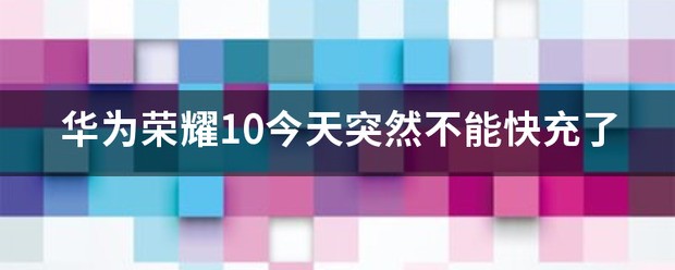 华为荣耀x60价钱怎么突然没有快充了