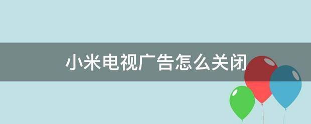 怎么将小米电视的屏保广告成功关闭