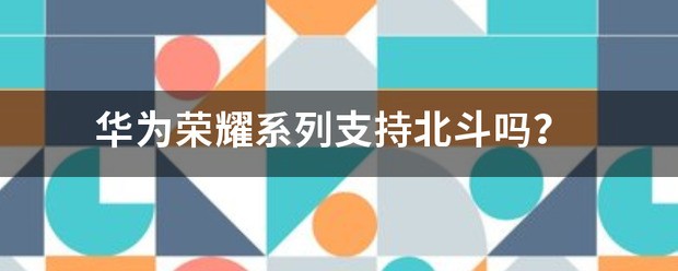 荣耀系列支持鸿蒙系统吗