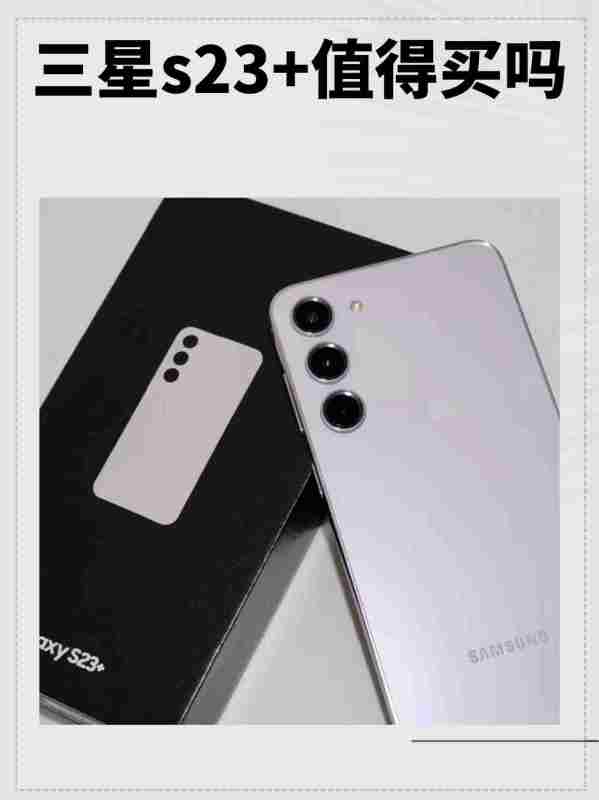 s23+现在值得买吗？