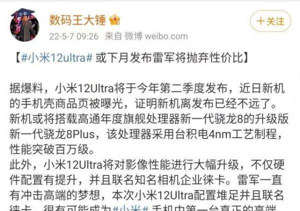 小米12 Ultra参数被核实，首发骁龙8 Plus处理器，影像联名徕卡