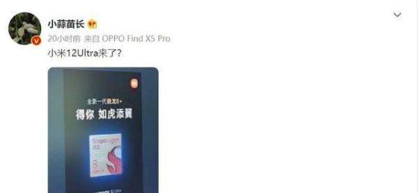 性能稳了！小米12 Ultra核实搭载骁龙8 Gen1 Plus 5月10日发布
