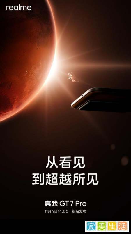 屏幕最好的骁龙8至尊版新旗舰？真我GT7 Pro定档11月4日发布