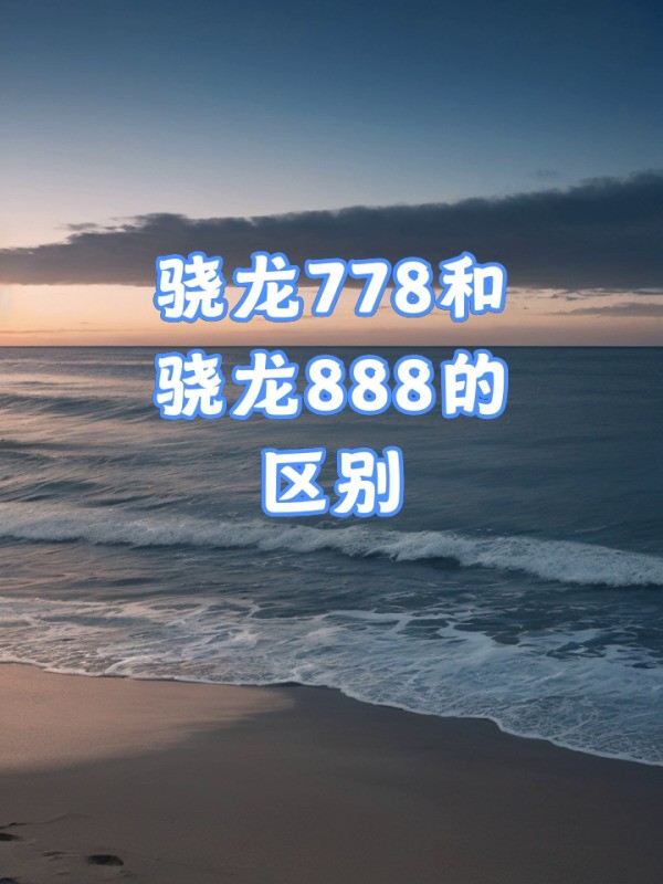 高通骁龙778G和骁龙888G有什么不同？